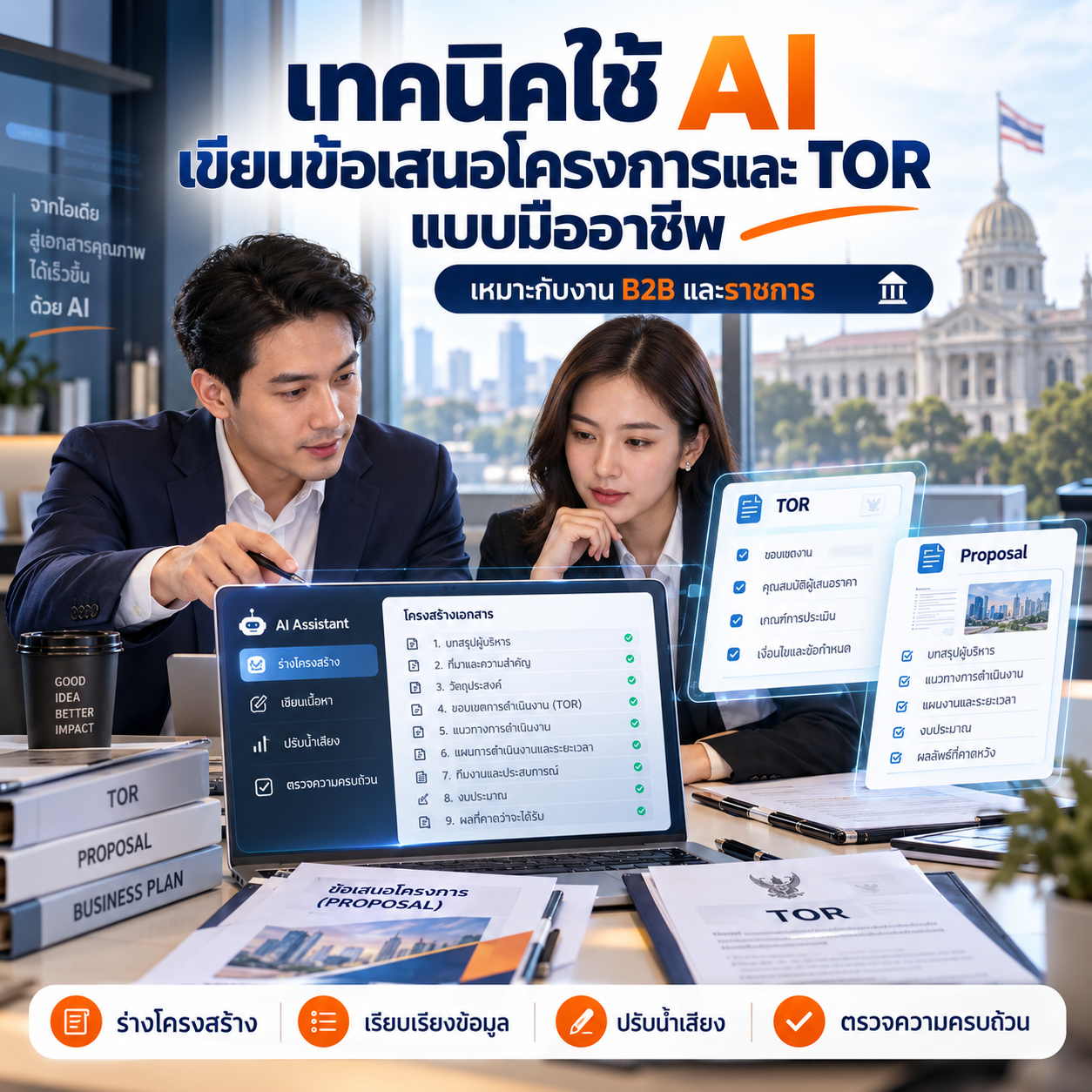 เทคนิคใช้ AI ช่วยเขียนข้อเสนอโครงการและ TOR ให้มืออาชีพสำหรับงาน B2B และราชการ